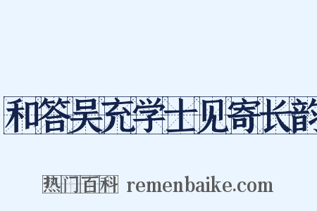 和答吴充学士见寄长韵是什么意思的图片